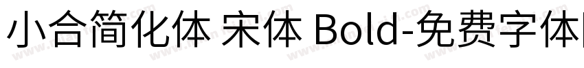小合简化体 宋体 Bold字体转换